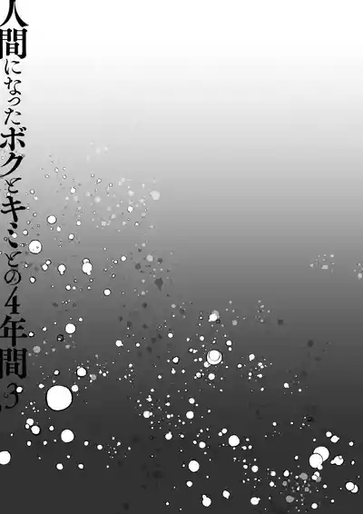 Ningen ni natta Boku to Kimi to no 4-nenkan 3 10