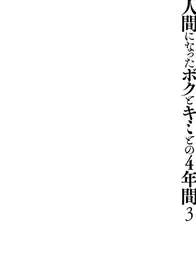 Ningen ni natta Boku to Kimi to no 4-nenkan 3 5
