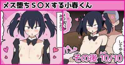 メス堕ちS〇Xする小春くん その後 1