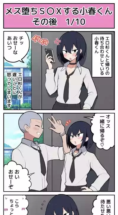 メス堕ちS〇Xする小春くん その後 2