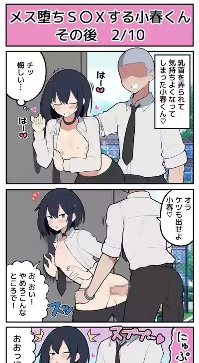 メス堕ちS〇Xする小春くん その後 3