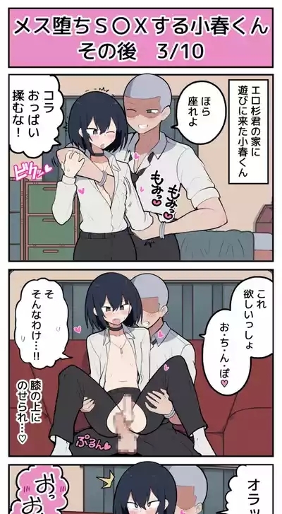 メス堕ちS〇Xする小春くん その後 4