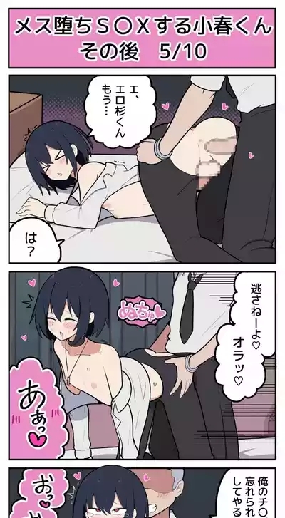 メス堕ちS〇Xする小春くん その後 6