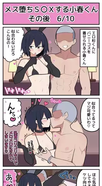 メス堕ちS〇Xする小春くん その後 7