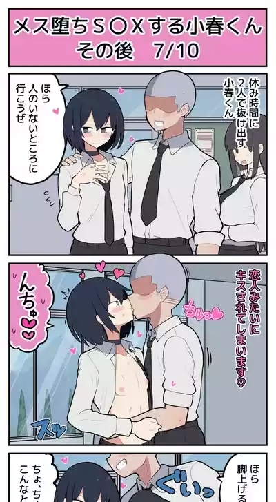 メス堕ちS〇Xする小春くん その後 8