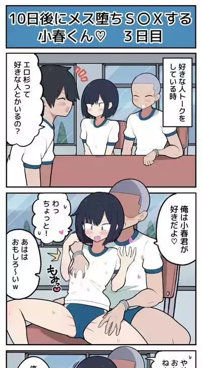 10日後にメス堕ちS〇Xする小春君 4