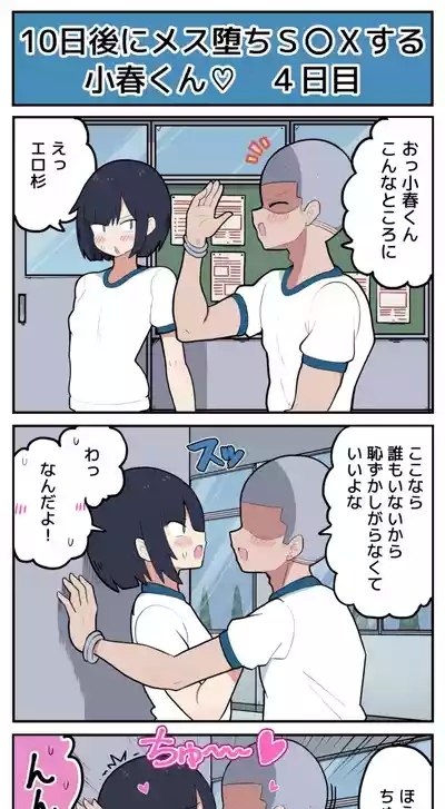 10日後にメス堕ちS〇Xする小春君 5