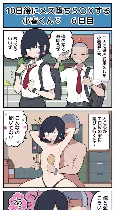 10日後にメス堕ちS〇Xする小春君 7