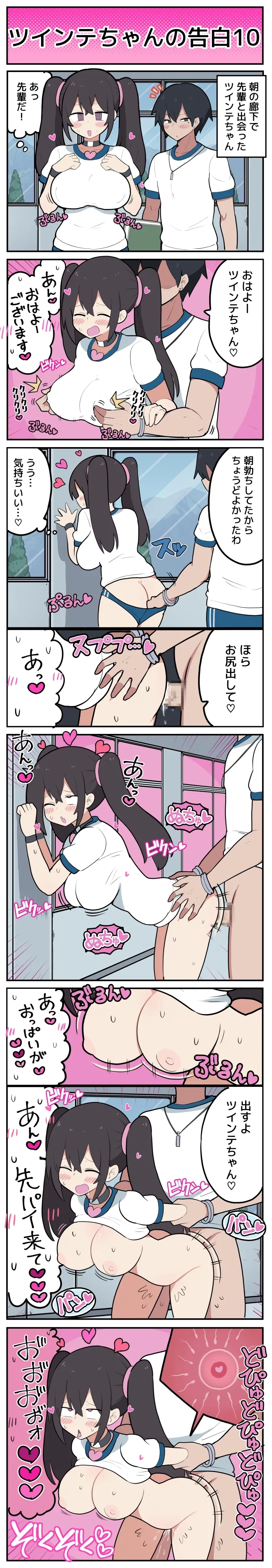 ツインテちゃんの告白 - Page 11