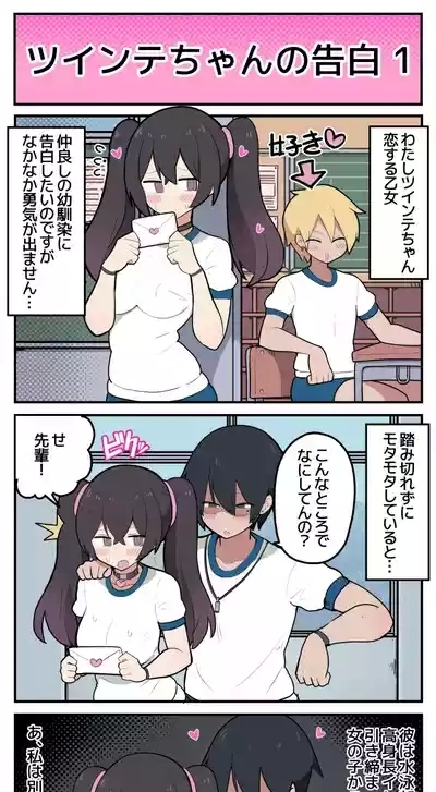 ツインテちゃんの告白 2