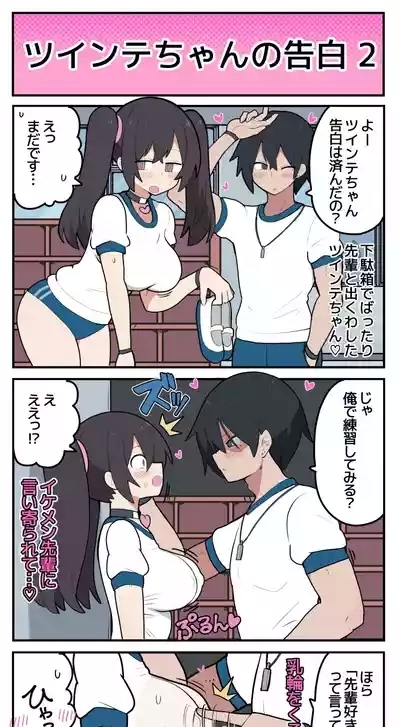 ツインテちゃんの告白 3