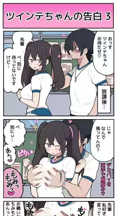ツインテちゃんの告白 4