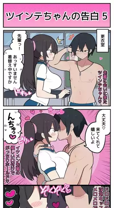 ツインテちゃんの告白 6