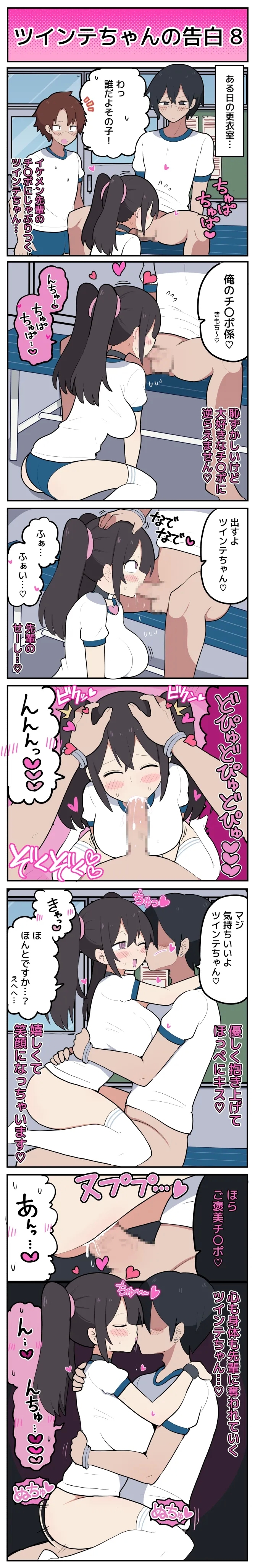 ツインテちゃんの告白 - Page 9