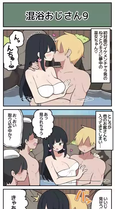 巫女ちゃん×混浴おじさん 10