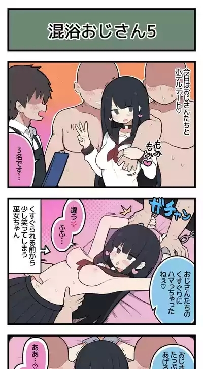 巫女ちゃん×混浴おじさん 6
