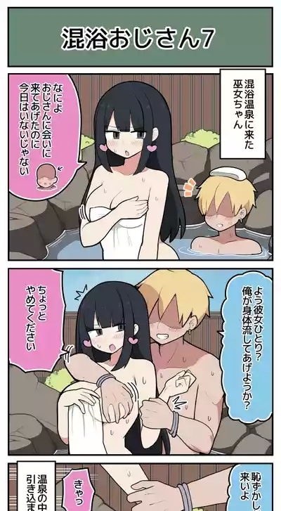 巫女ちゃん×混浴おじさん 8