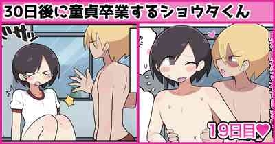 30日後に童貞卒業するショウタくん 1