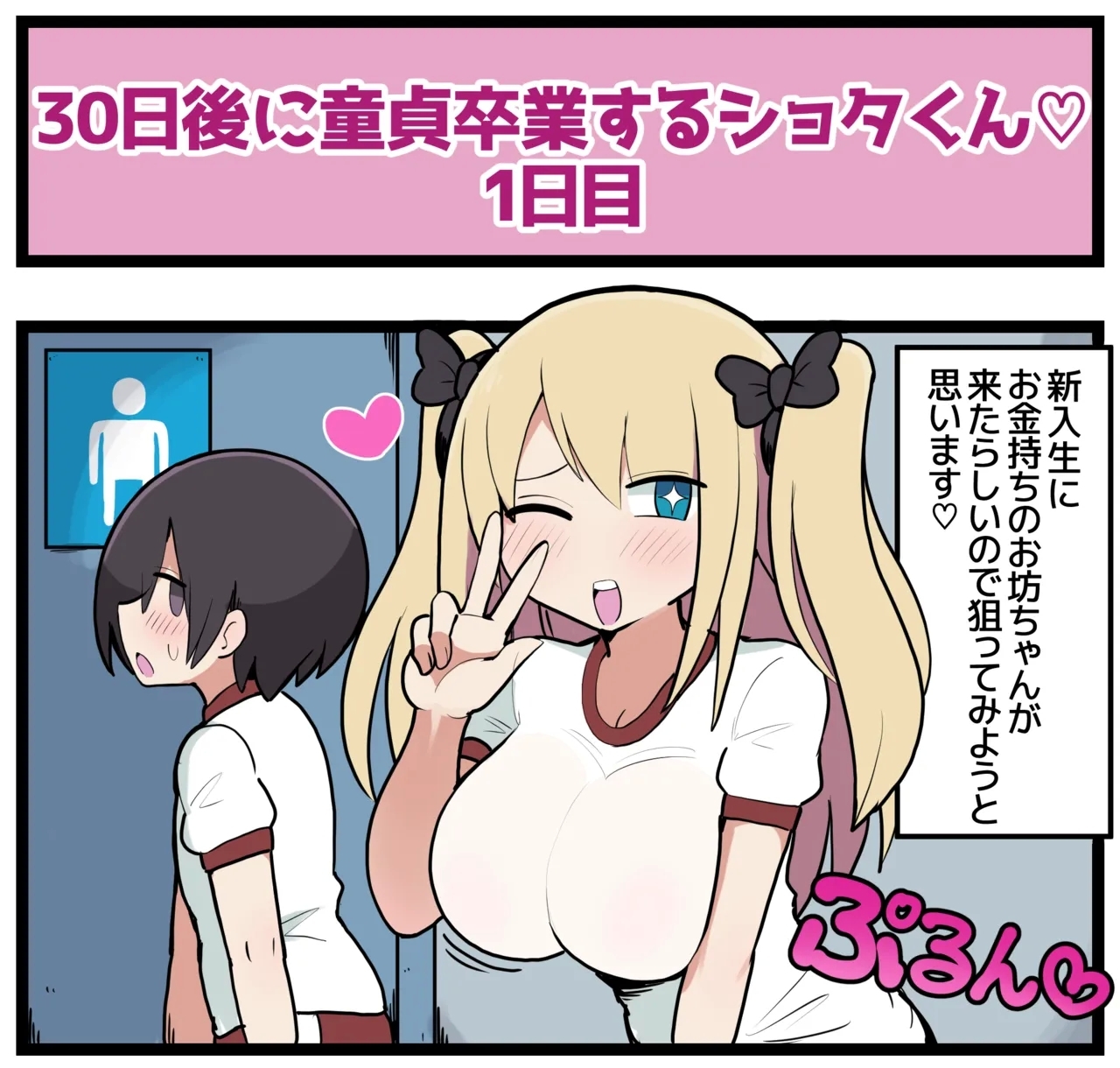 30日後に童貞卒業するショウタくん - Page 2