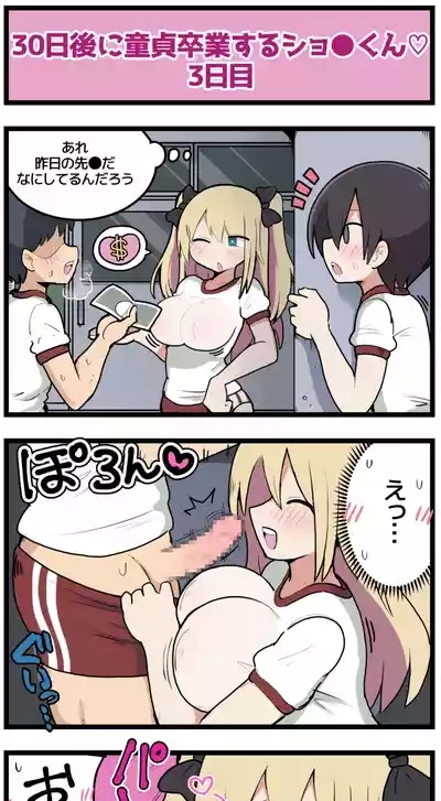 30日後に童貞卒業するショウタくん 6