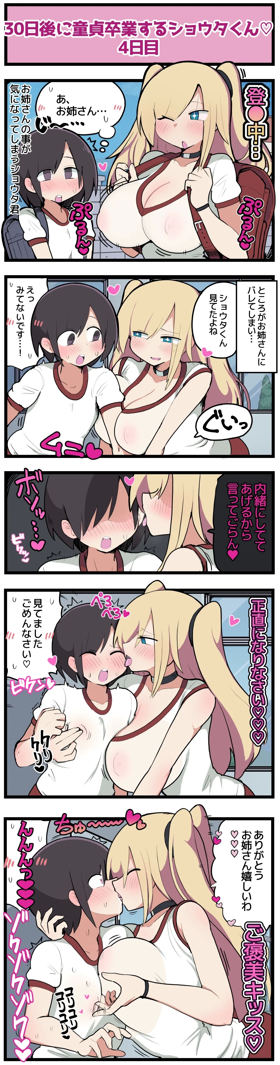 30日後に童貞卒業するショウタくん - Page 7