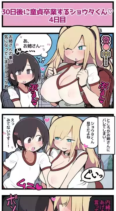 30日後に童貞卒業するショウタくん 7