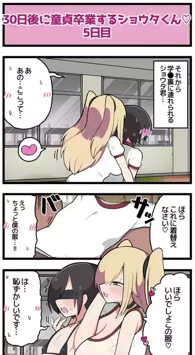 30日後に童貞卒業するショウタくん 8