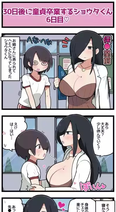 30日後に童貞卒業するショウタくん 9
