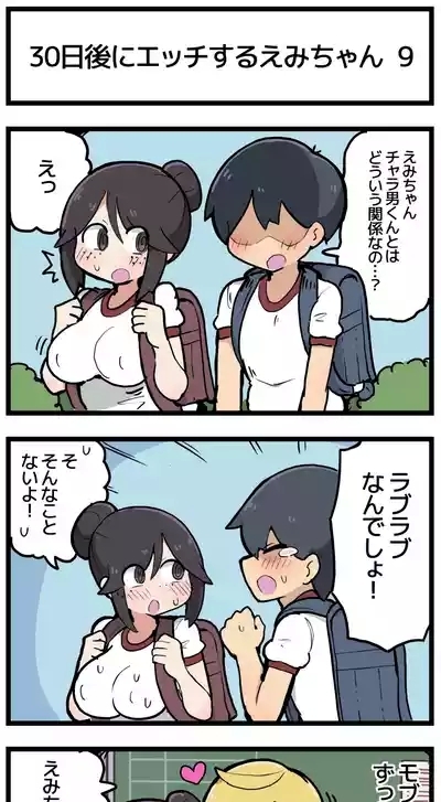 30日後にエッチするえみちゃん ? 10