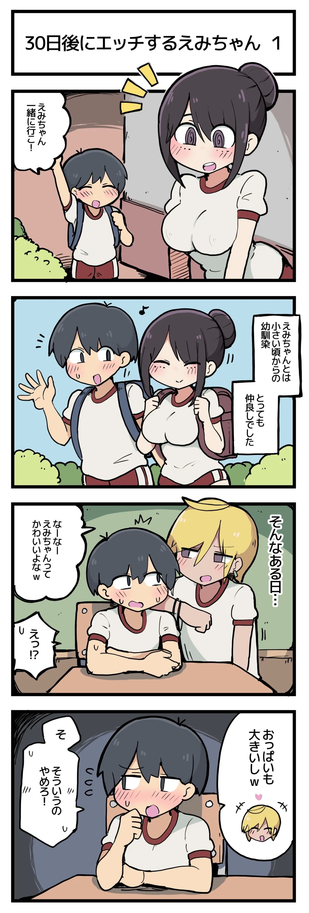 30日後にエッチするえみちゃん ? - Page 2