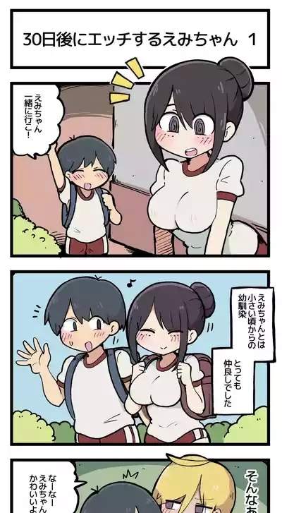 30日後にエッチするえみちゃん ? 2