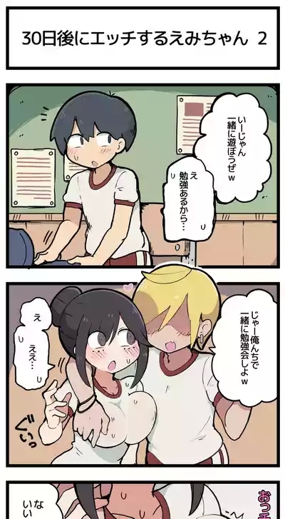 30日後にエッチするえみちゃん ? 3
