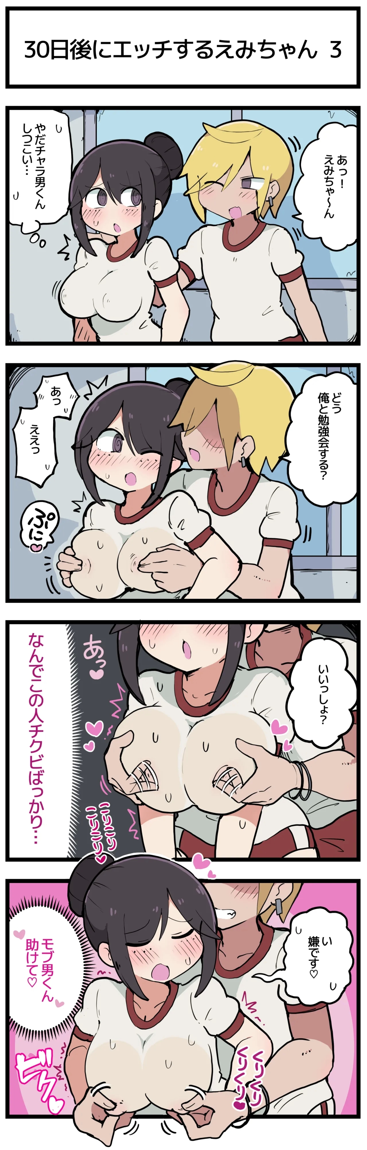 30日後にエッチするえみちゃん ? - Page 4