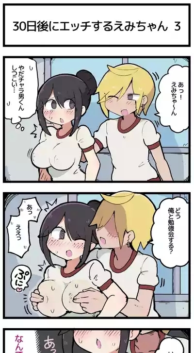 30日後にエッチするえみちゃん ? 4