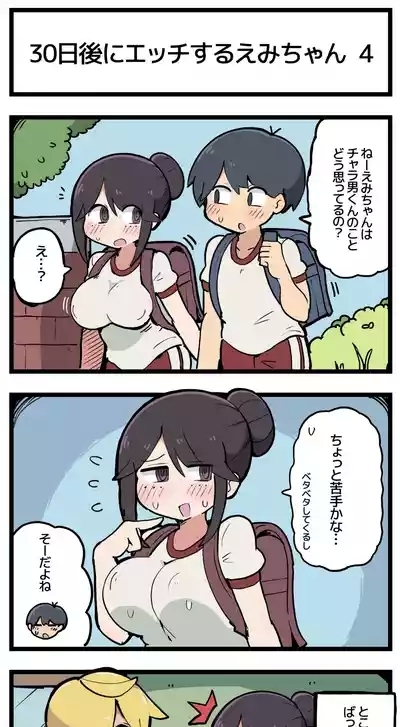 30日後にエッチするえみちゃん ? 5