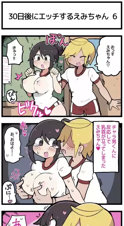 30日後にエッチするえみちゃん ? 7