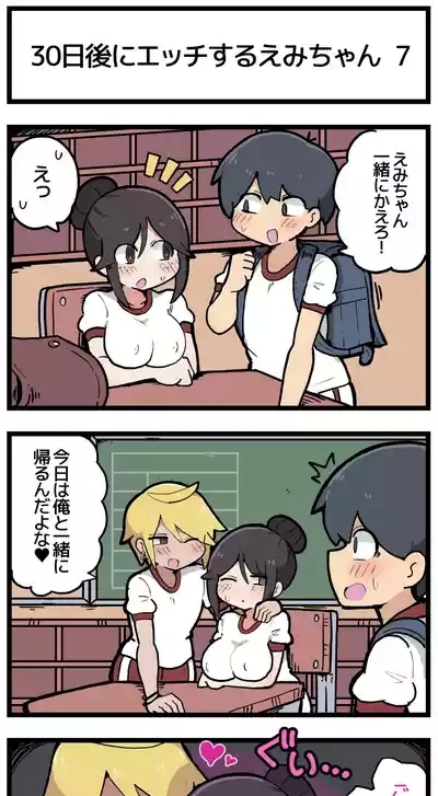 30日後にエッチするえみちゃん ? 8