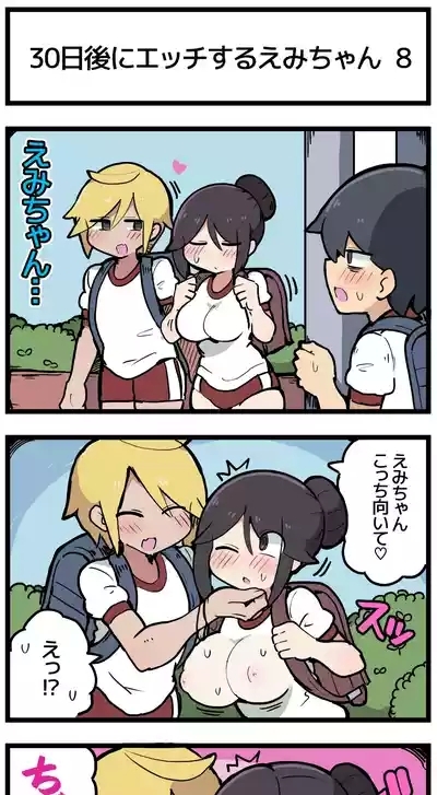 30日後にエッチするえみちゃん ? 9