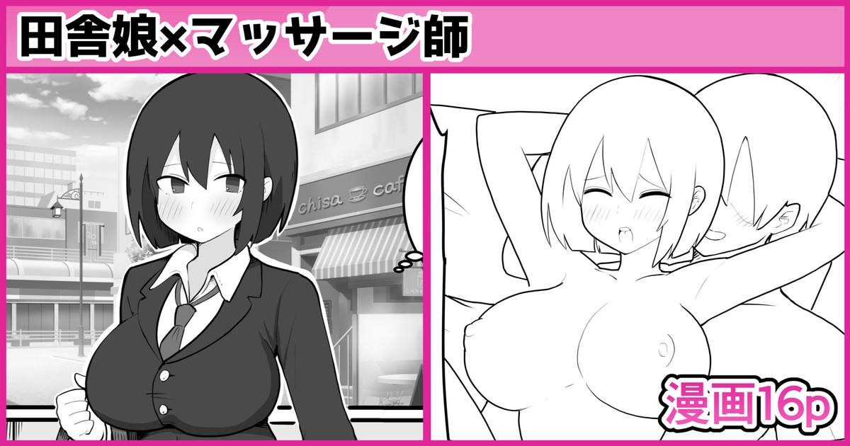 田舎娘×マッサージ師 - Page 1
