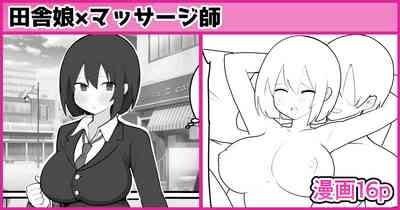 田舎娘×マッサージ師 1