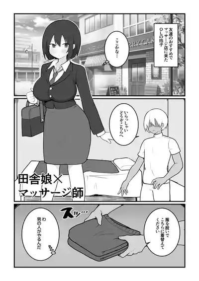 田舎娘×マッサージ師 2