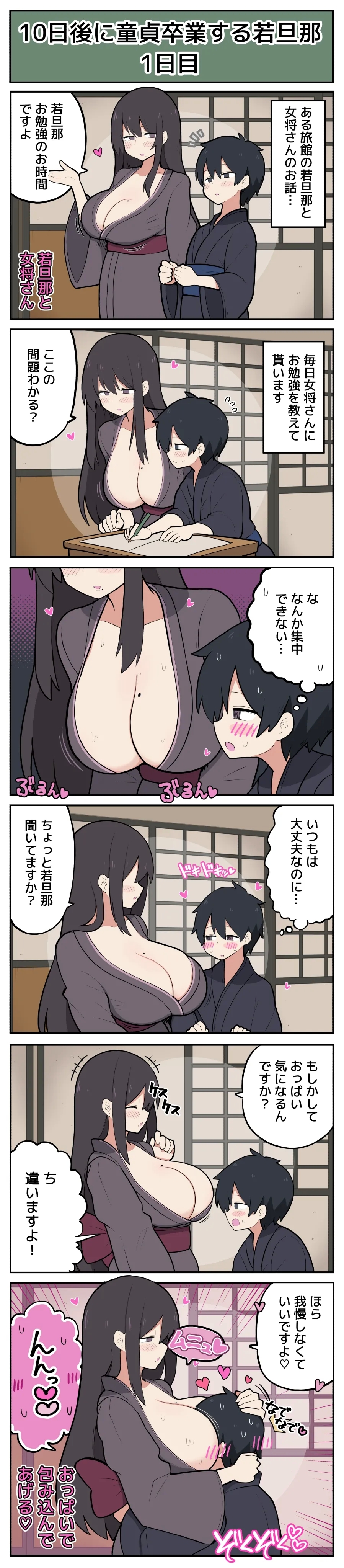 10日後に童貞卒業する若旦那♡ - Page 2