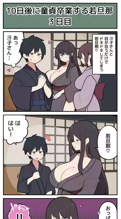 10日後に童貞卒業する若旦那♡ 4