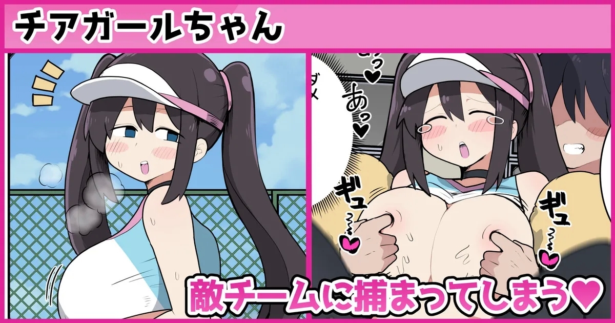 チアガールちゃん敵チームに捕まってしまう❤ 1
