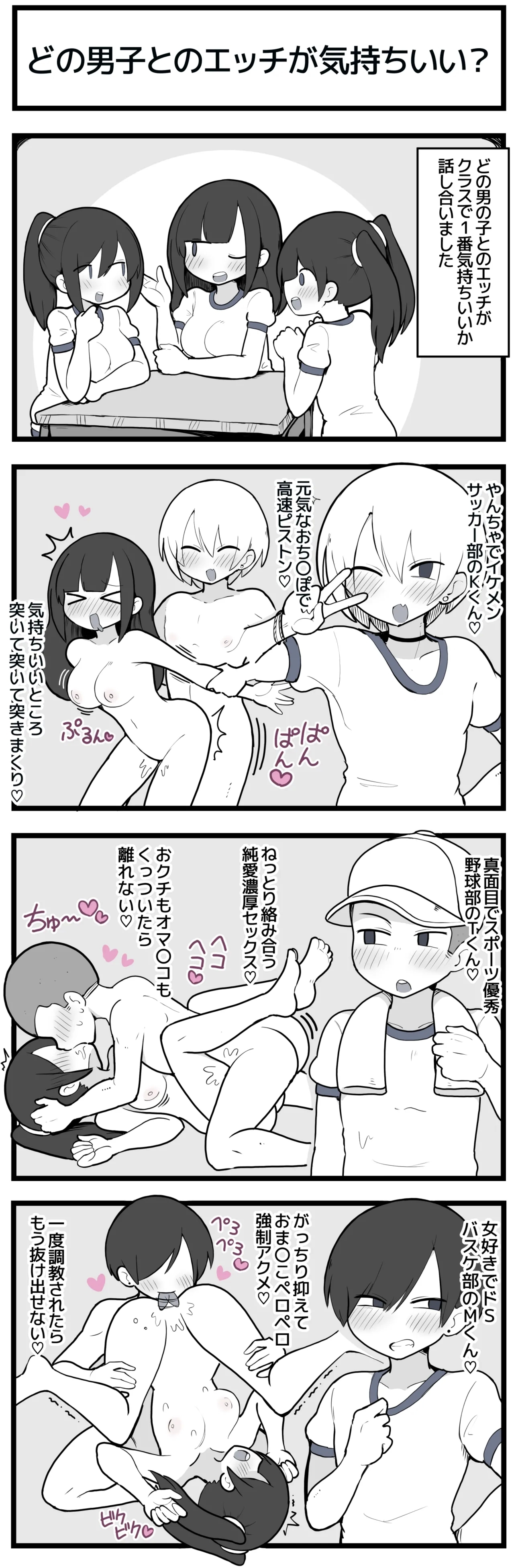 どの男子が１番気持ちいい？ 1