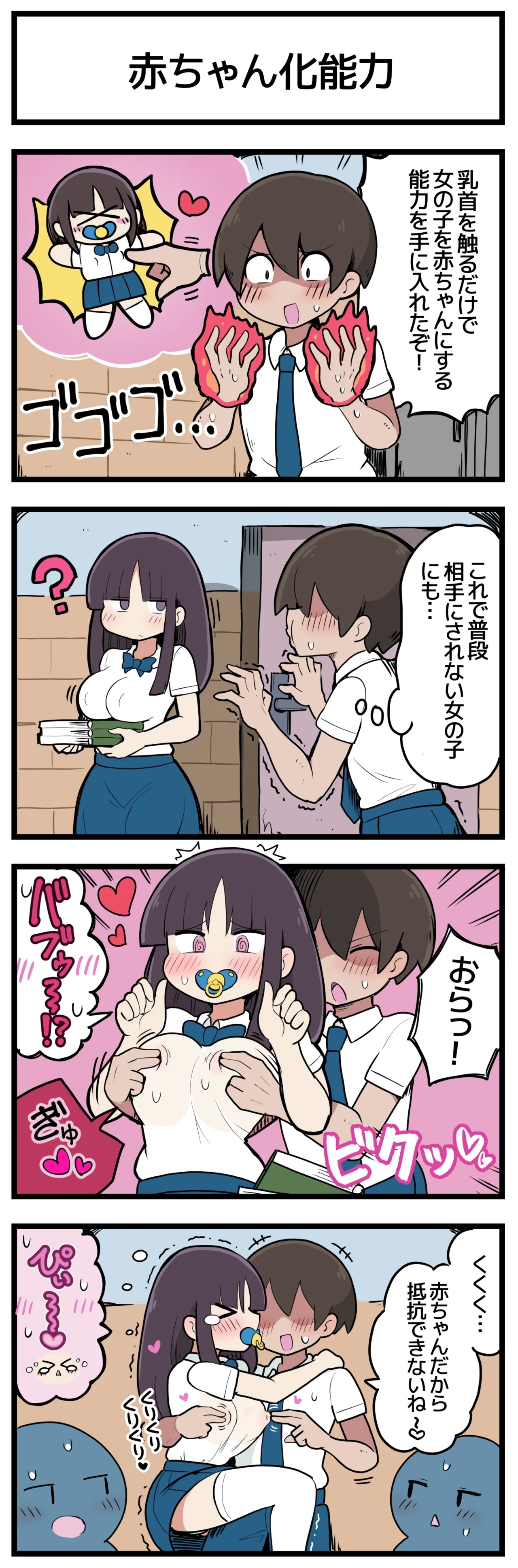女の子を赤ちゃんにしてしまう能力を持った人 2