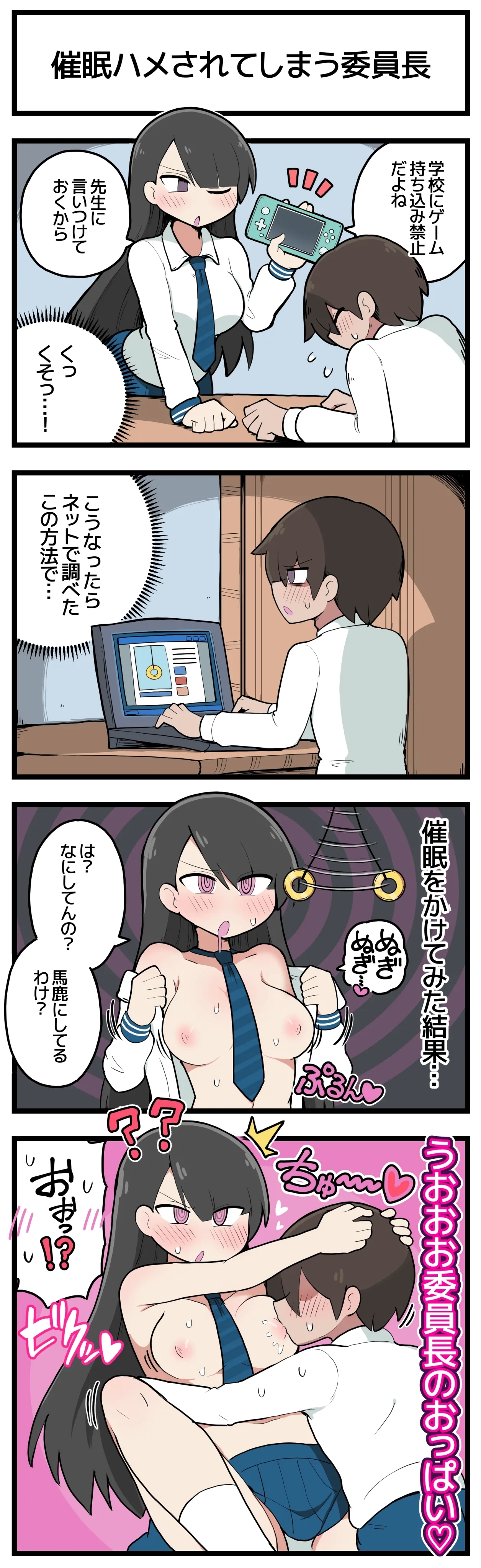 催眠ハメされてしまう委員長♡ 1