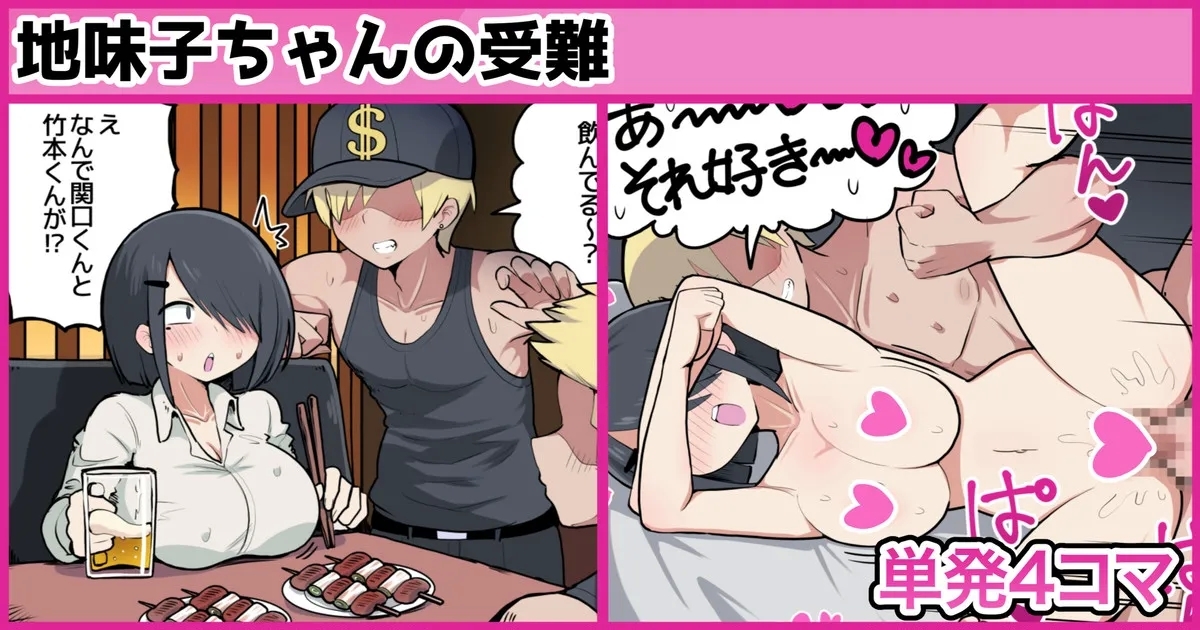 地味子ちゃんの受難 1