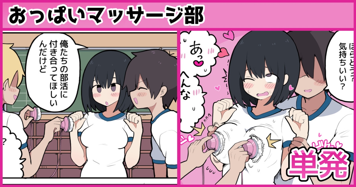 おっぱいマッサージ部♡ 1