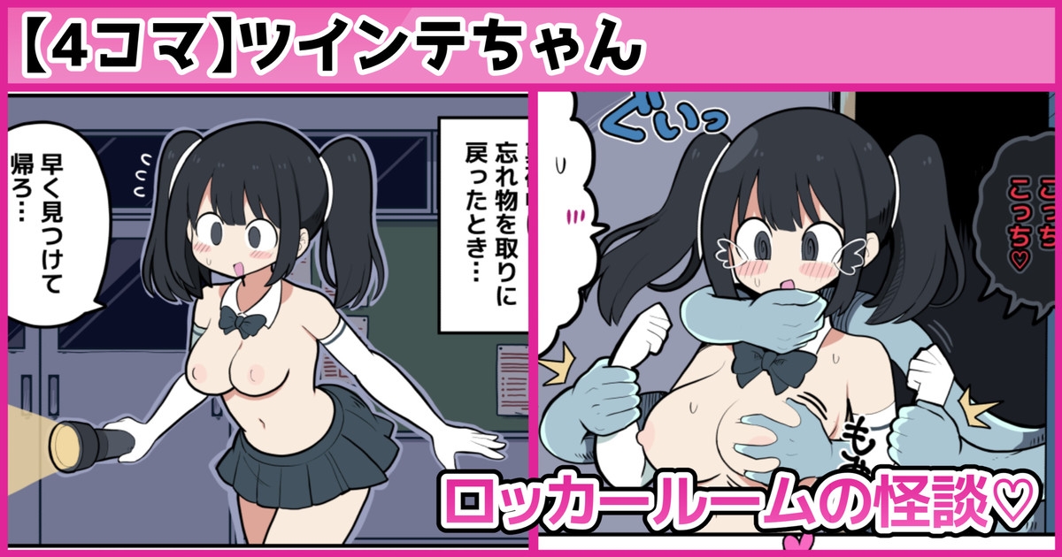 ロッカールームの怪談 1